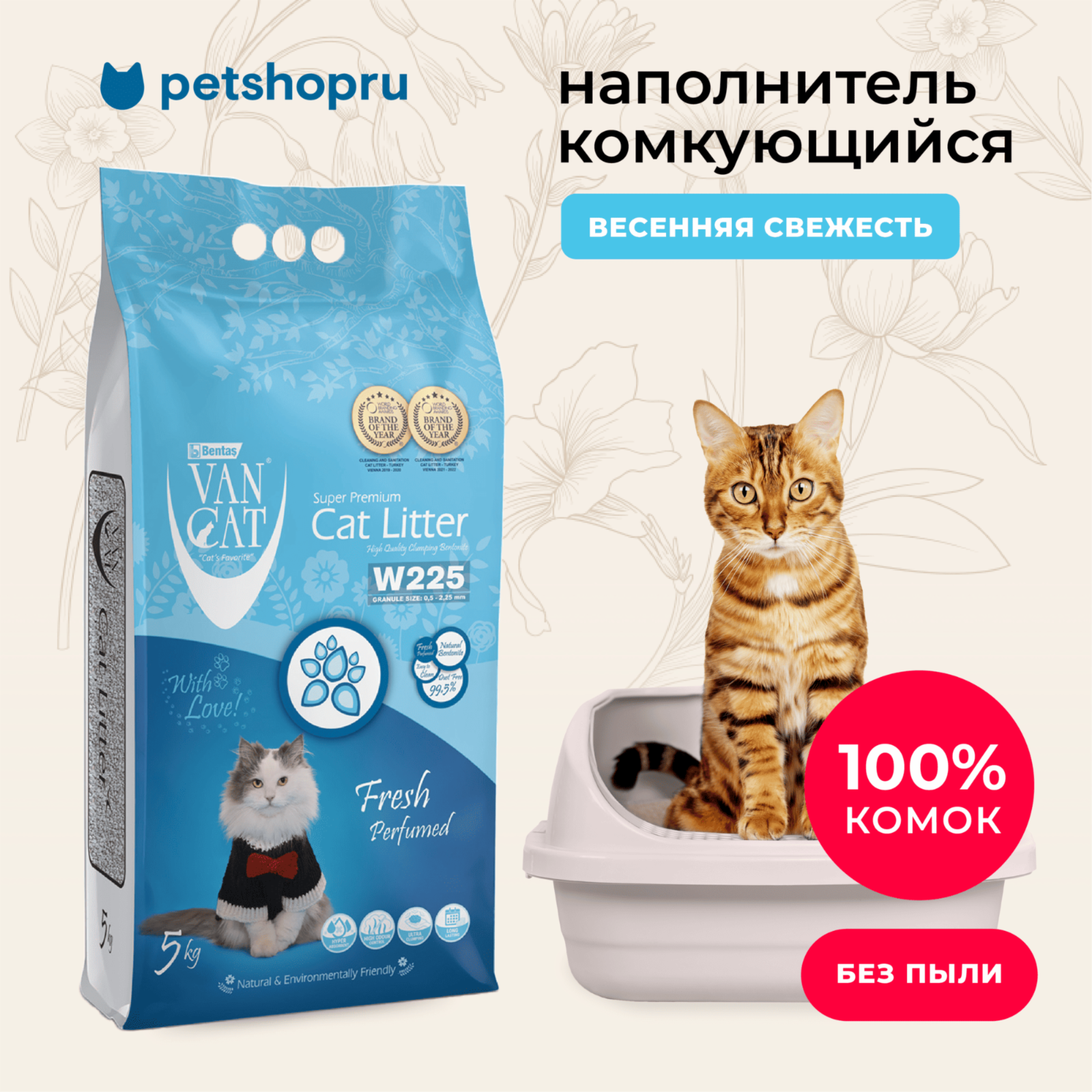 Van Cat Комкующийся наполнитель без пыли с ароматом Весенней свежести пакет (Fresh) 10.000 кг 20251