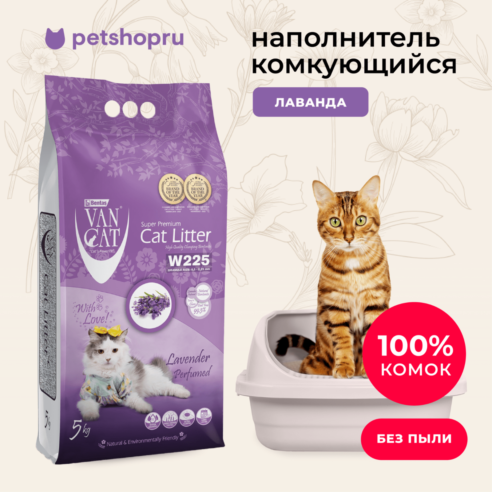 Van Cat Комкующийся наполнитель без пыли с ароматом Лаванды пакет (Lavender) 5.000 кг 20248