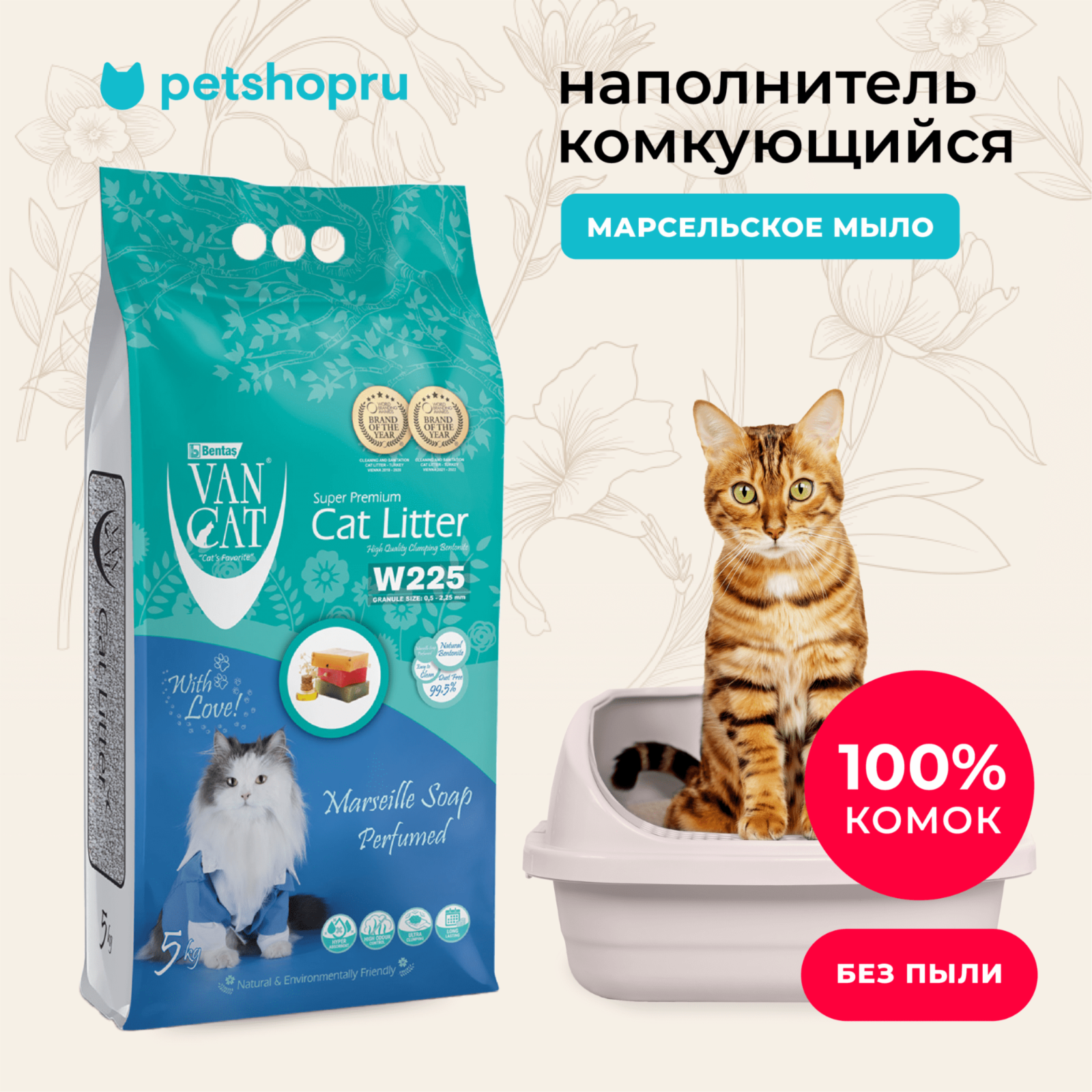 Van Cat Комкующийся наполнитель без пыли с ароматом Марсельского мыла пакет (Marsilla Soap) 10.000 кг 20640