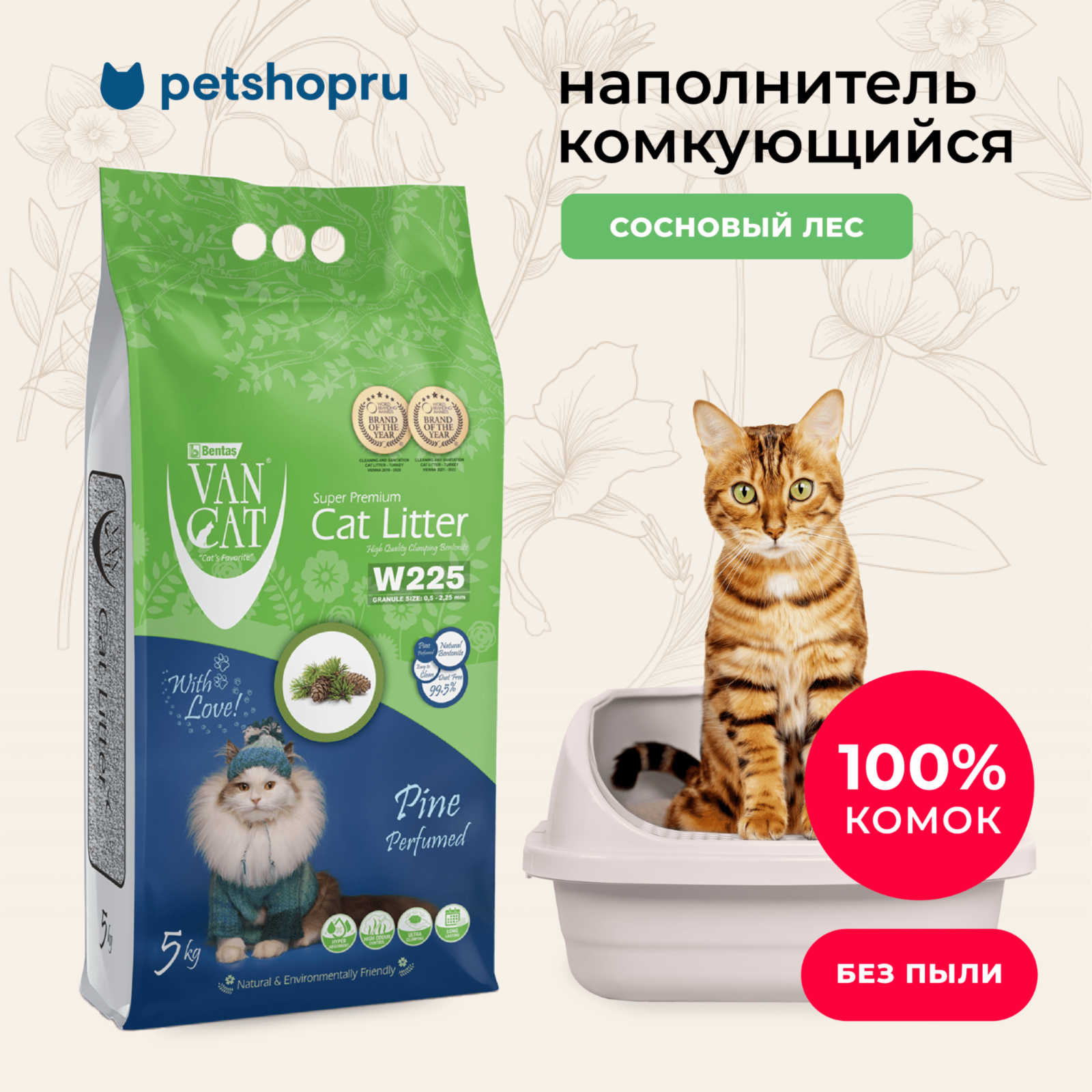 Van Cat Комкующийся наполнитель без пыли с ароматом Соснового леса пакет (Pine)  10.000 кг 20661