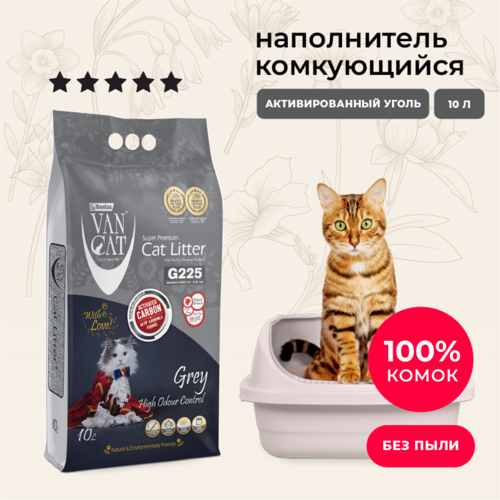 Van Cat Комкующийся наполнитель с активированным углем без пыли 10 л пакет (Grey) 8.800 кг 20882