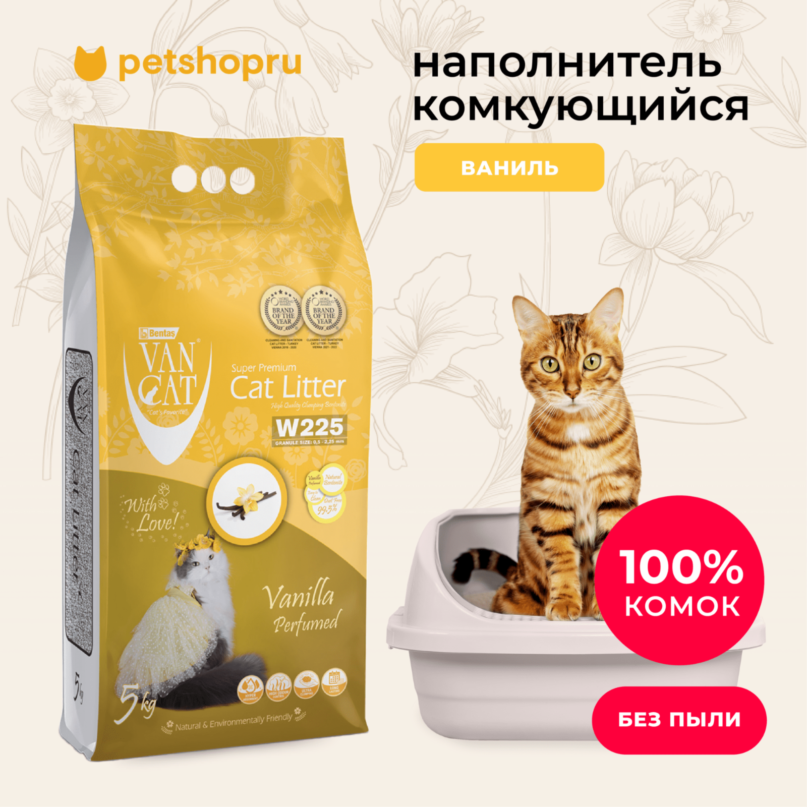 Van Cat Комкующийся наполнитель без пыли с ароматом Ванили пакет (Vanilla) 10.000 кг 20638, 4100100607