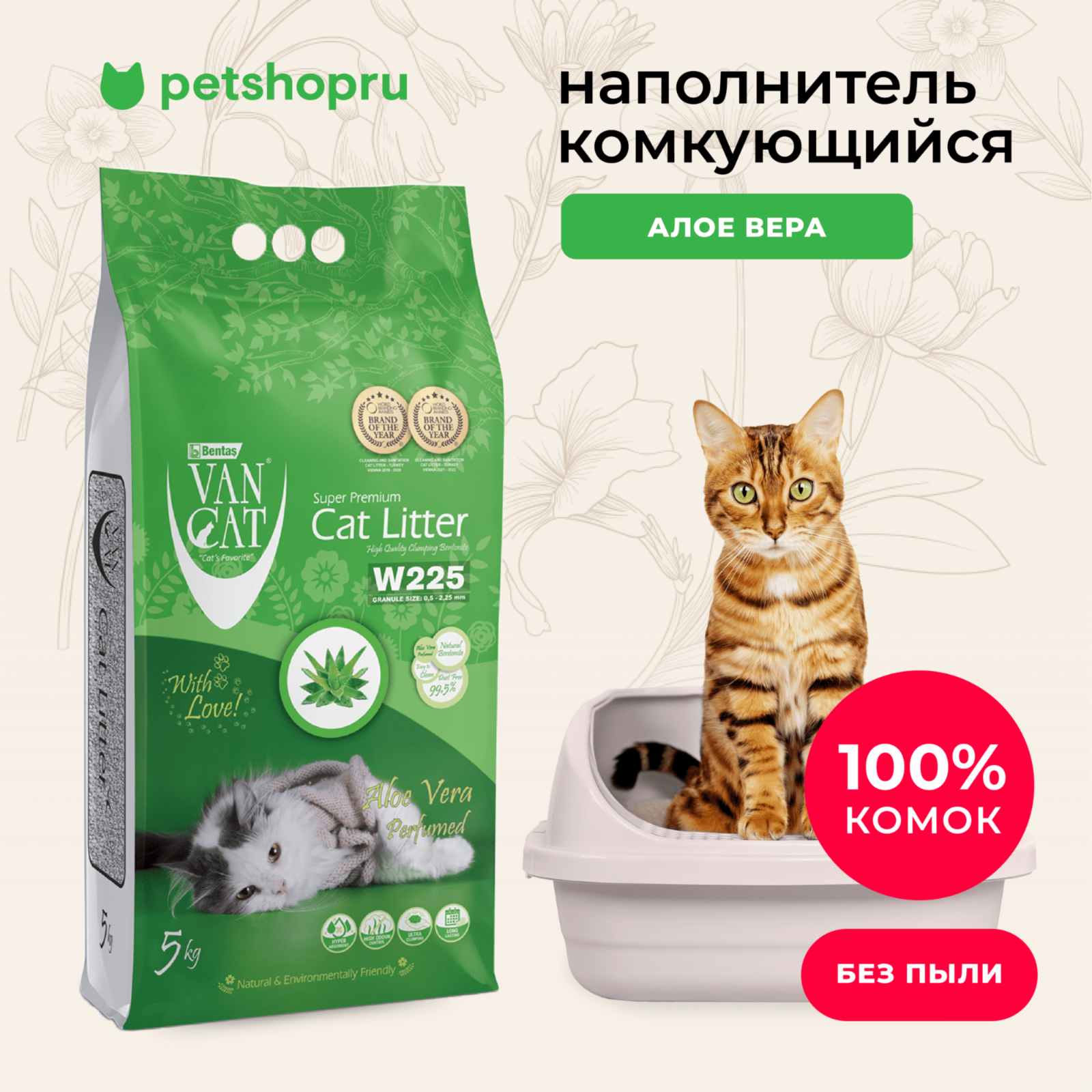 Van Cat Комкующийся наполнитель без пыли с ароматом Алоэ вера  пакет (Aloe Vera) 10.000 кг 20641