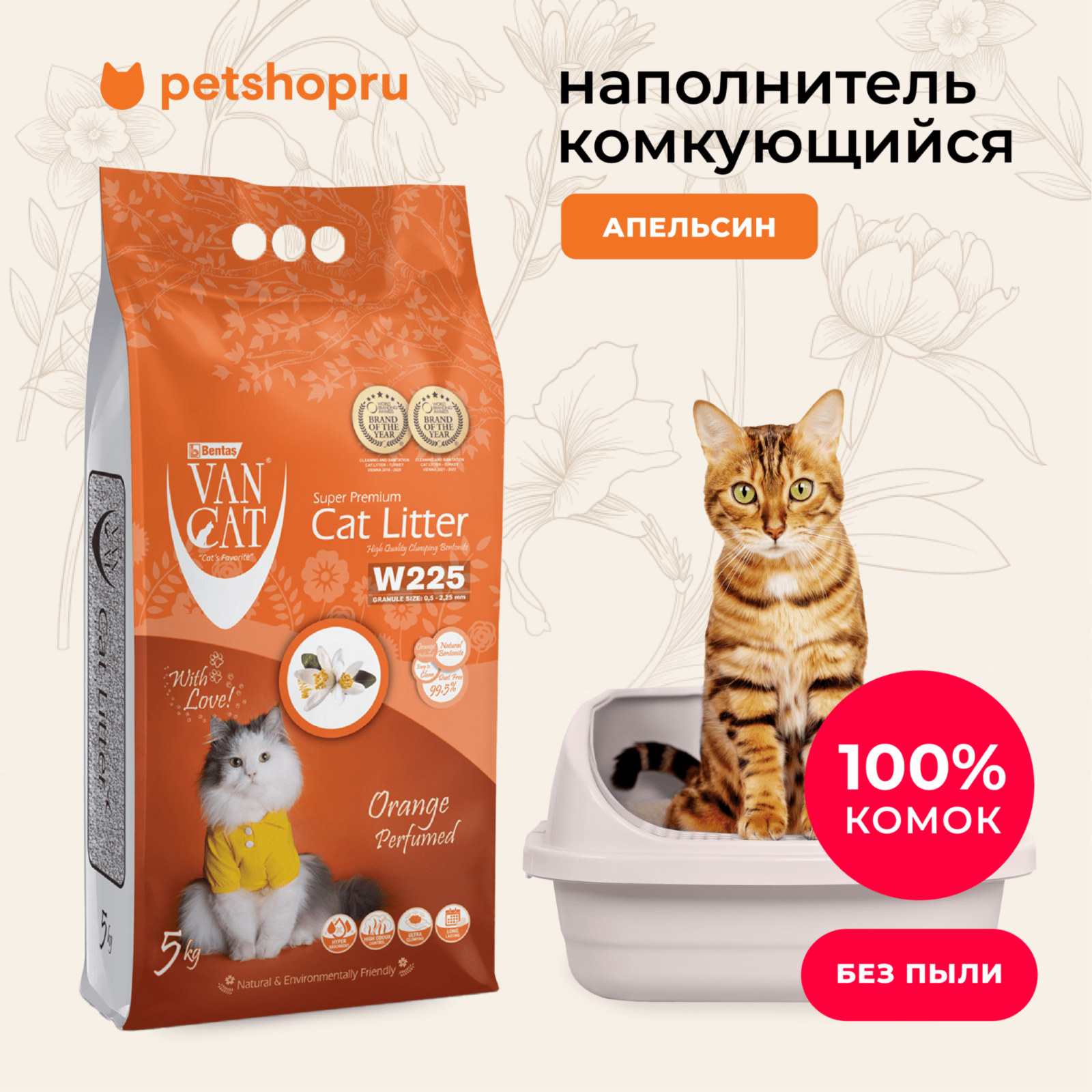 Van Cat Комкующийся наполнитель без пыли с ароматом Апельсина пакет (Orange) 10.000 кг 20639