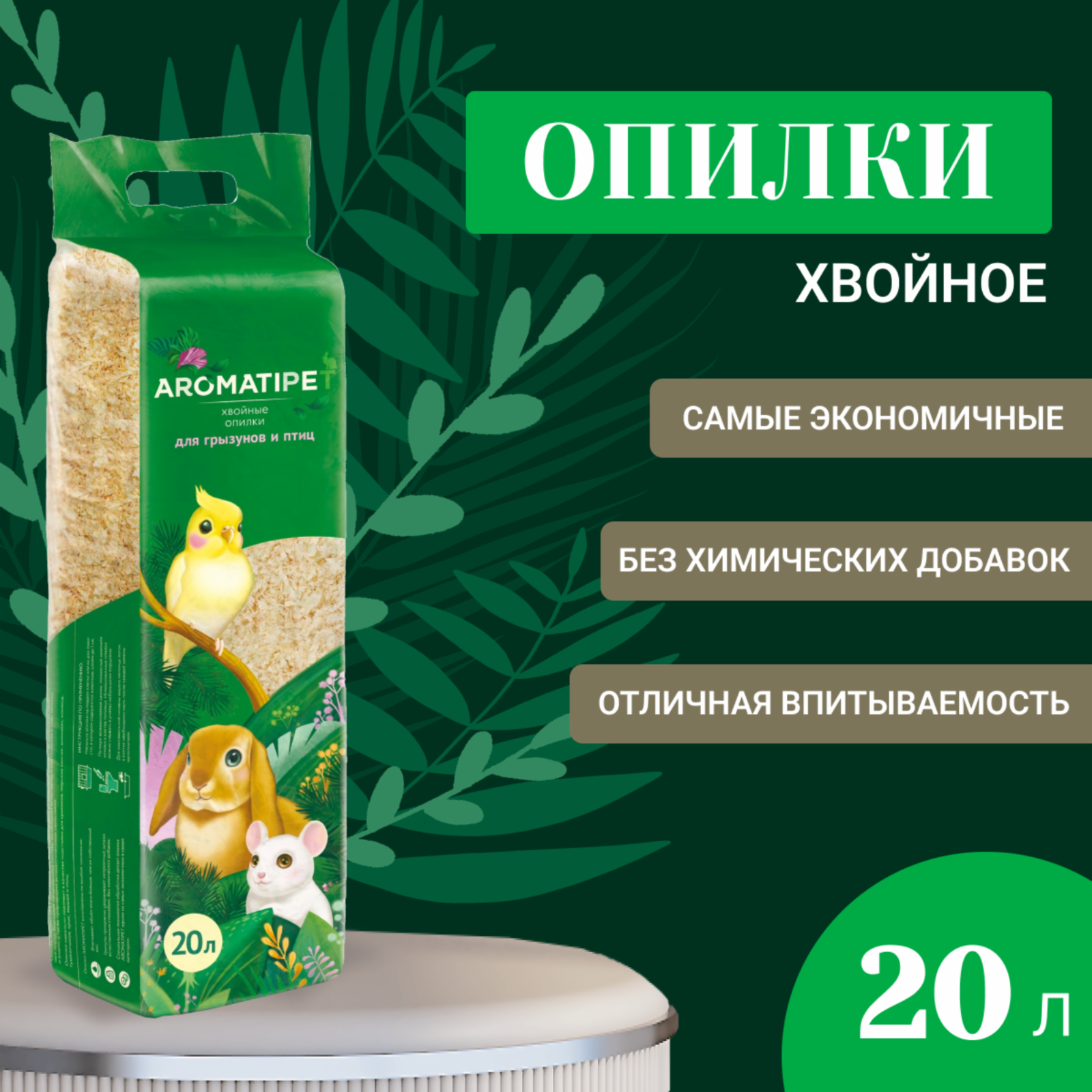 AromatiPet Опилки хвойные для грызунов и птиц 20л 0.890 кг 38511