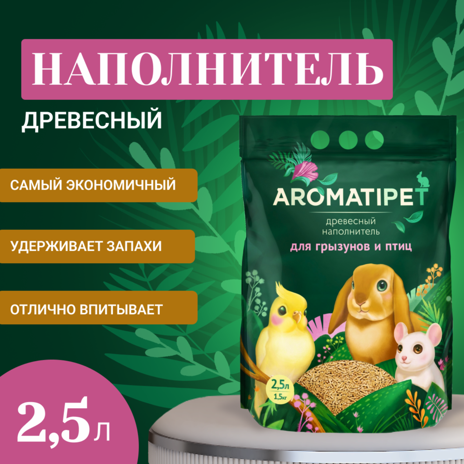 AromatiPet Древесный наполнитель для грызунов и птиц 2,5л 1.500 кг 38508