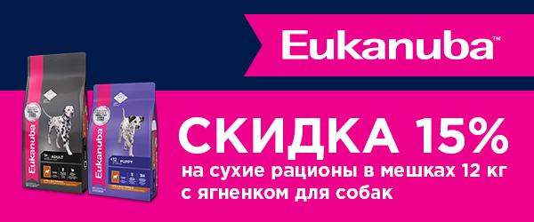 Cкидка 15% на корма Eukanuba™ со вкусом ягненка для собак