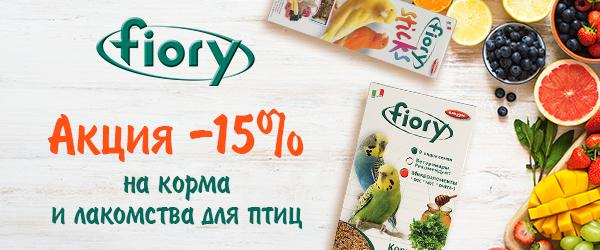 Скидка 15% на корма и лакомства fiory для птиц