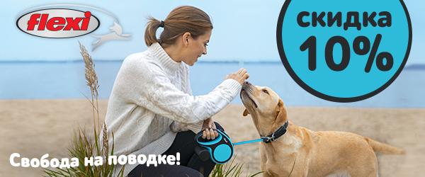 Скидка 10% на рулетки-поводки flexi до 30.06.2019