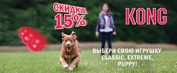 Скидка 15% на игрушки для собак бренда Kong линеек Classic, Extreme, Puppy до 30.06.2019