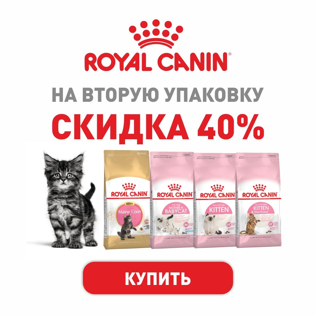 Акция на RoyalCanin СКИДКА 40% на вторую пачку