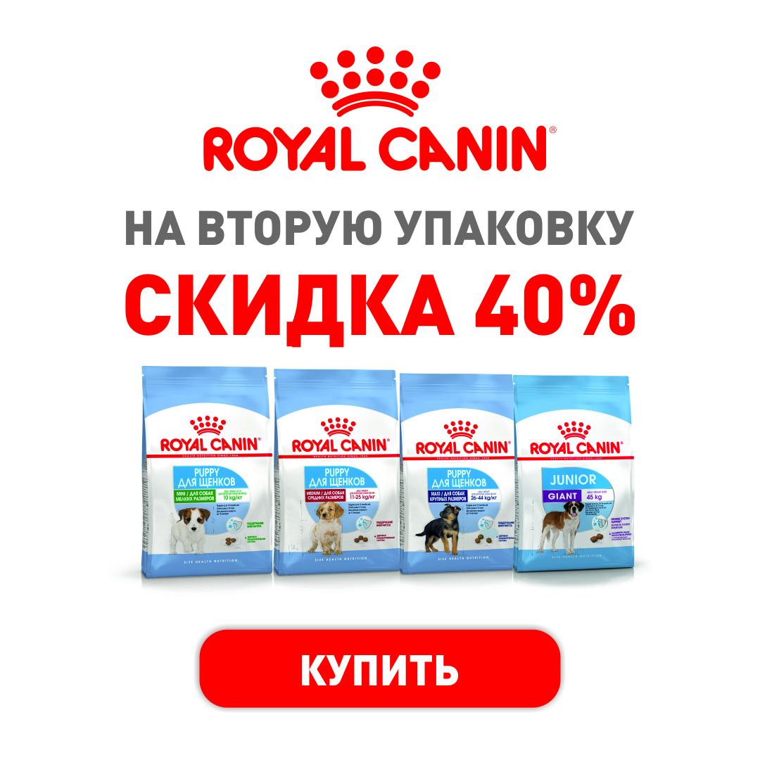 Акция на RoyalCanin СКИДКА 40% на вторую пачку для собак