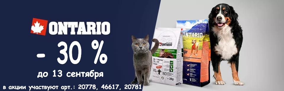 Скидка на продукцию Ontario 30% до 13.09! 