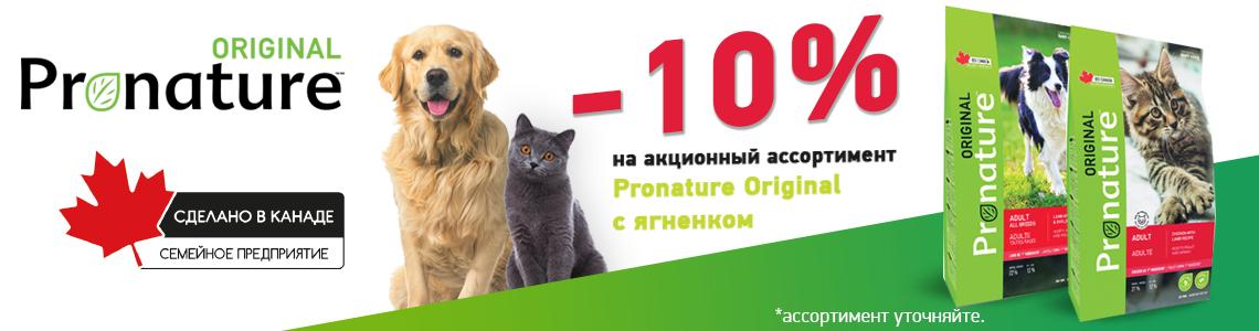 «Пронатюр - 10% на большие мешки с ягненком»