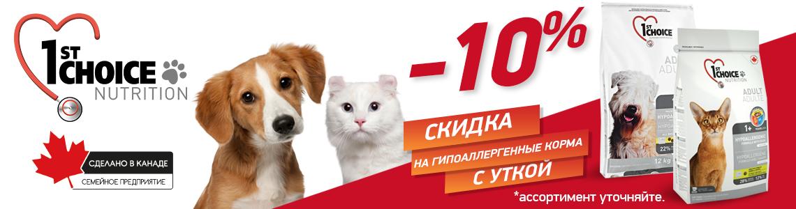 «1st CHOICE- 10% на большие мешки с уткой»