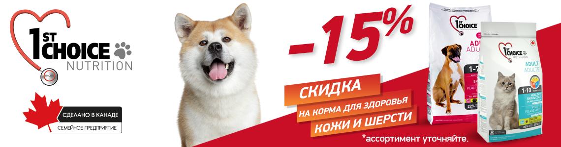 « 1st CHOICE- 15% на корма для кожи и шерсти»