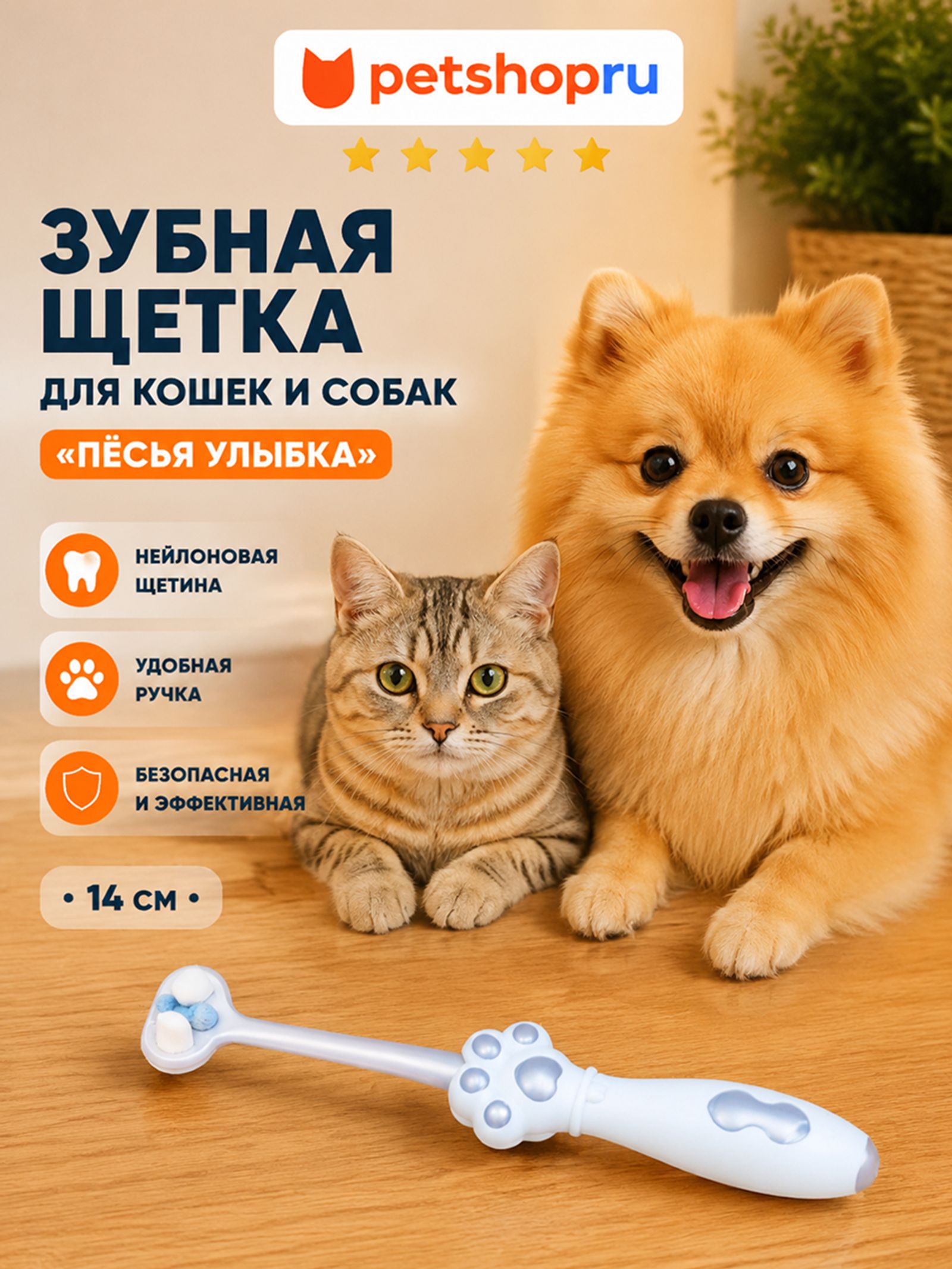 PETSHOP Зубная щетка с нейлоновой щетиной 14 см. PS3374 0.040 кг 68071