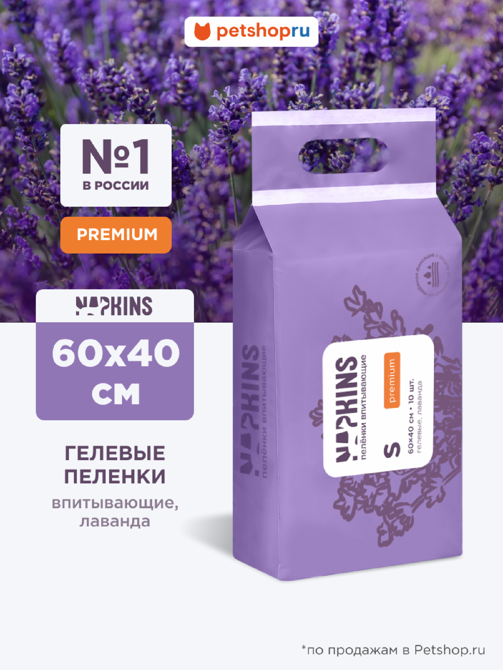 NAPKINS пеленки Впитывающие гелевые пеленки Napkins лаванда 60*40cm 10 шт 03им22 0.030 кг 60392