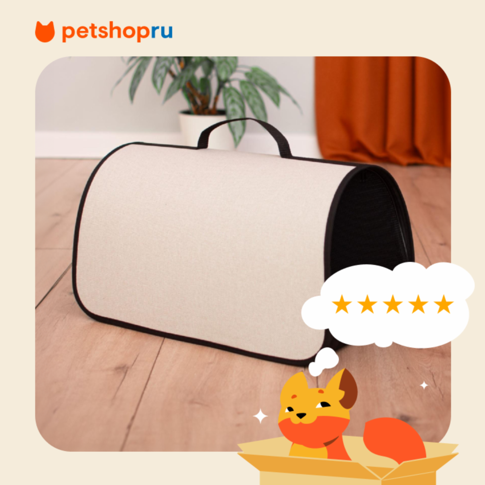 PETSHOP транспортировка Сумка-переноска Майк 51*29*29 светло-бежевая 99ред99 90004св-беж 90004св-беж 1.000 кг 65008, 3106300100624