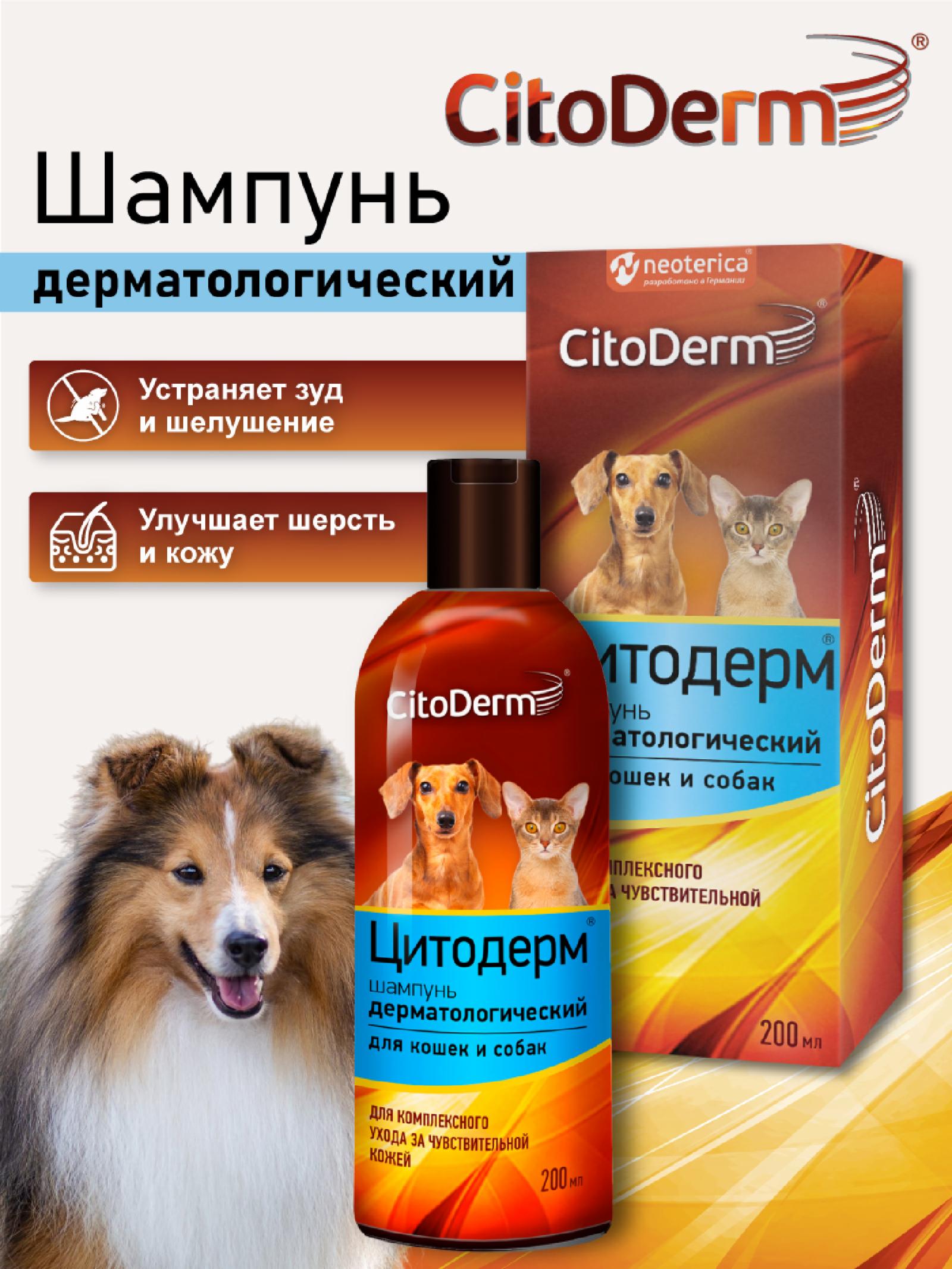 CitoDerm Шампунь дерматологический для кошек и собак 200 мл D104 0.210 кг 34695