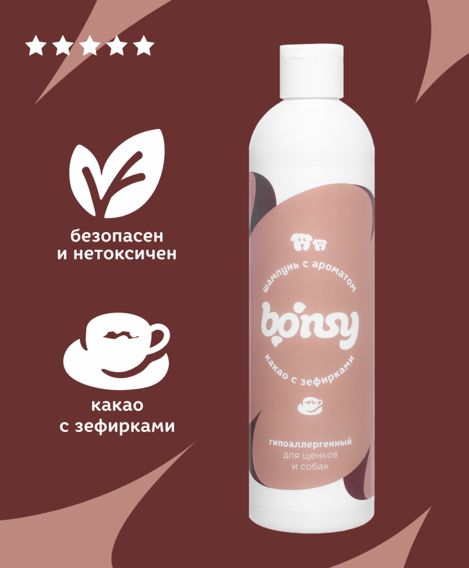 Bonsy Шампунь гипоаллергенный с ароматом какао с зефирками для щенков и собак 43229 0.250 кг 43229