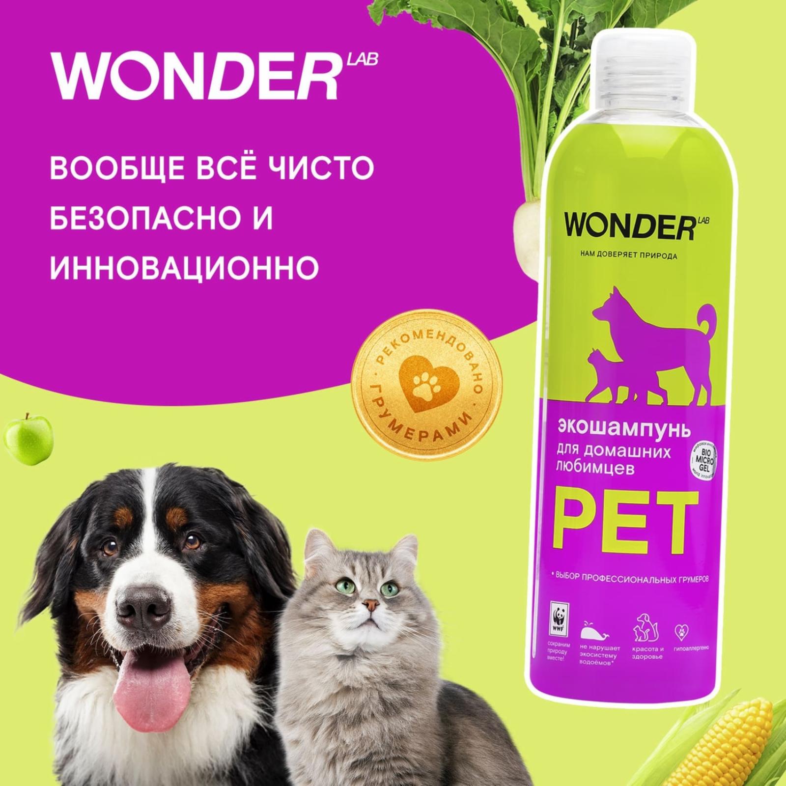 Wonder lab  Экошампунь для домашних любимцев WL480SPO26N 0,480 кг 53078