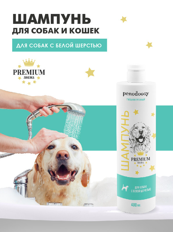 Шампунь Penodoggy для белых собак и кошек 400 мл , 00-00000785