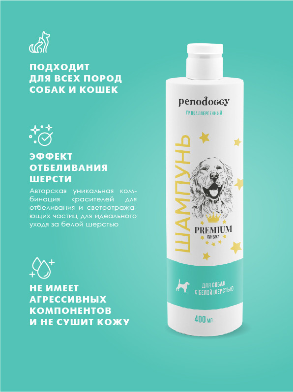Шампунь Penodoggy для белых собак и кошек 400 мл , 00-00000785