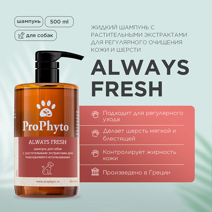 Жидкий шампунь ProPhyto ALWAYS FRESH длЯ собак с растительными экстрактами для регулярного гигиенического очищения кожи и шерсти 500 мл, PP91100265