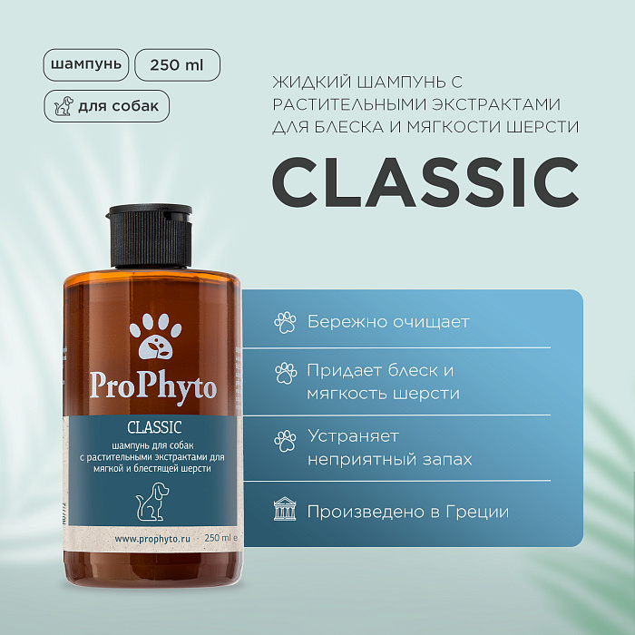 Жидкий шампунь ProPhyto CLASSIC SHAMPOO с растительными экстрактами для блеска и мягкости шерсти собак 250 мл, PP91100109