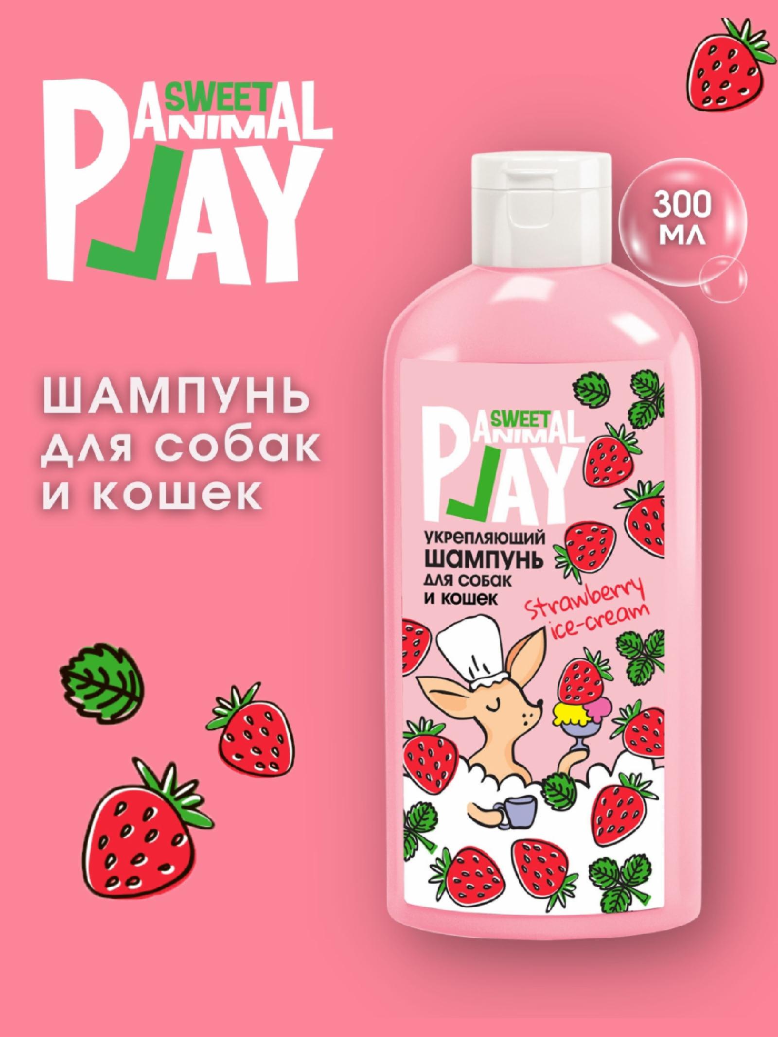 Animal Play Шампунь КЛУБНИЧНОЕ МОРОЖЕННОЕ Укрепляющий для собак и кошек 300мл 0.350 кг 38634