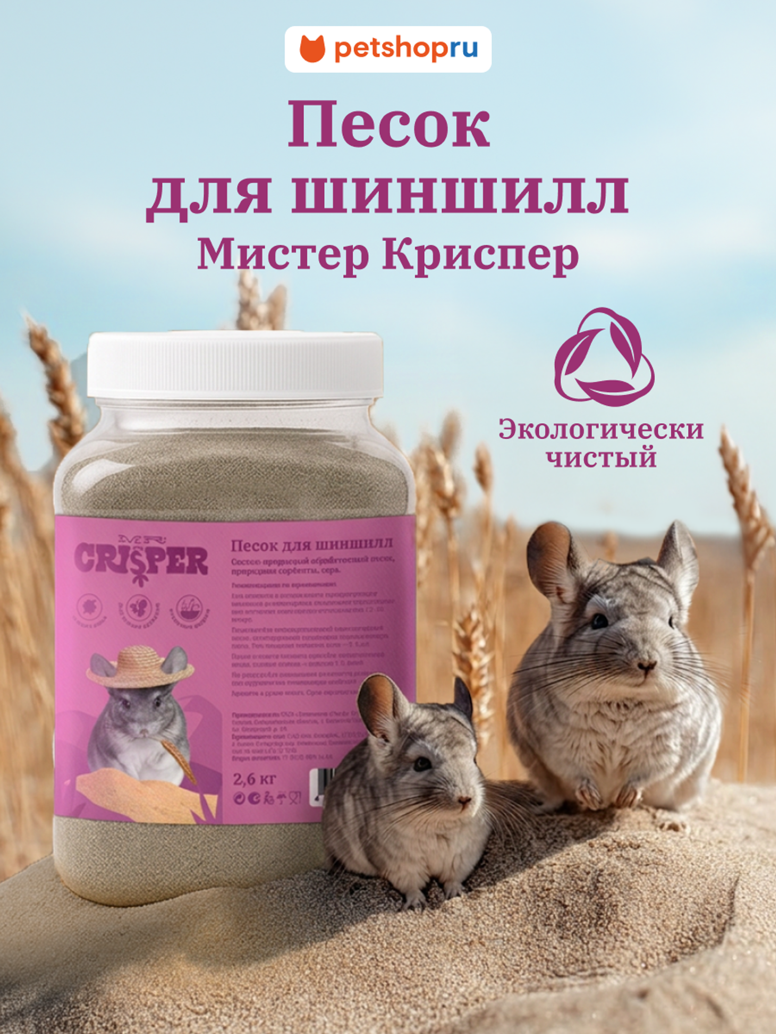 MR.Crisper Песок для шиншилл 1.000 кг 68312