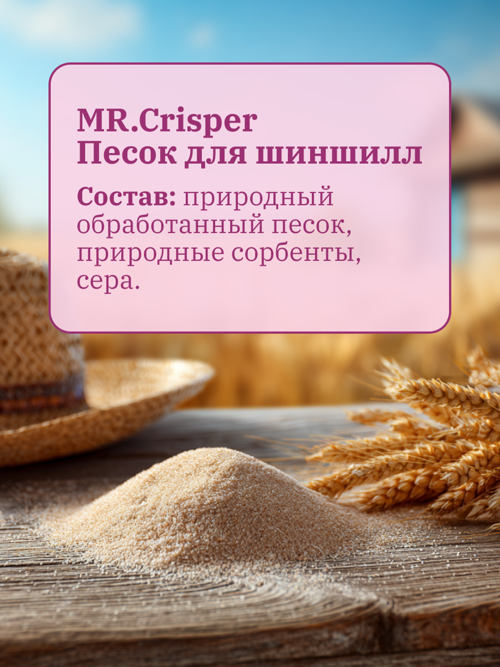 MR.Crisper Песок для шиншилл 1.000 кг 68312