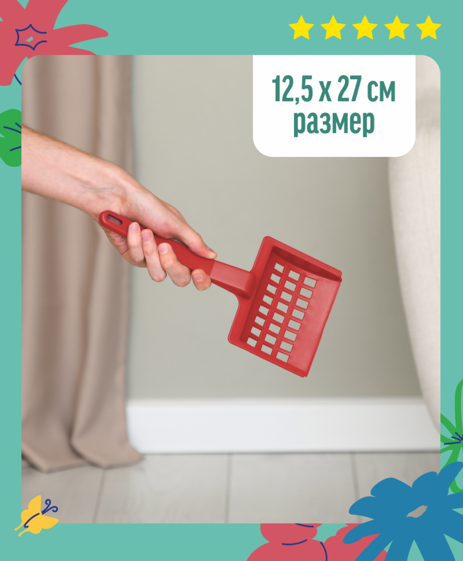 Yami Yami гигиена Совок с крупной сеткой 12,5*27*2см бирюзовый 2800бирюз 99ред99 2800бирюз 0.034 кг 59348