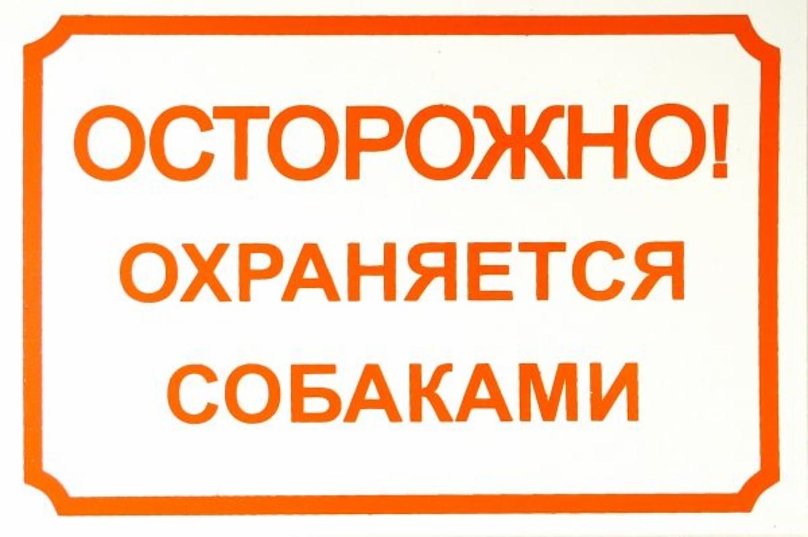 Yami-Yami ВИА Табличка Осторожно охраняется собаками 24*17 см (0014) 99ред99 0014 0.055 кг 14480