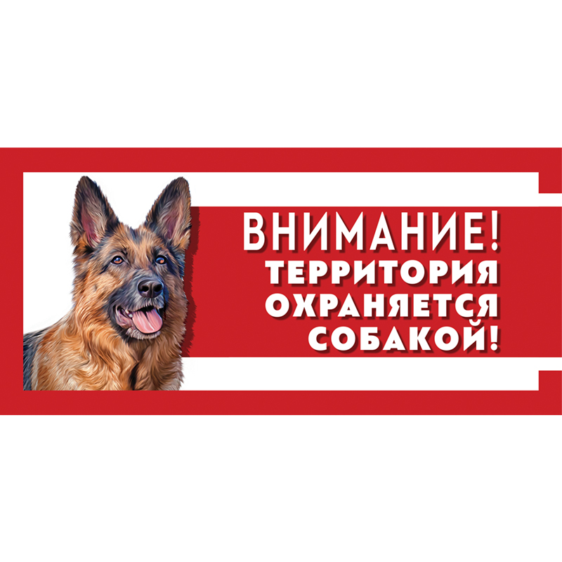 табличка Охраняется собакой немецкая овчарка 250*114 мм металл ГАММА 2012