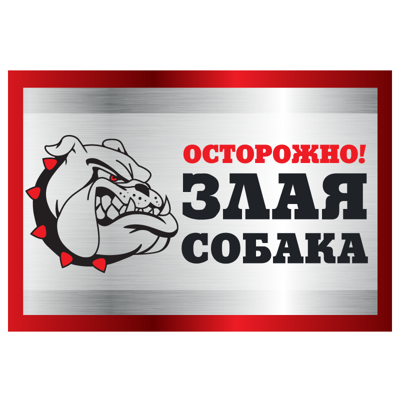 Табличка Злая собака анимация, английский бульдог, 250*170мм, 11672017