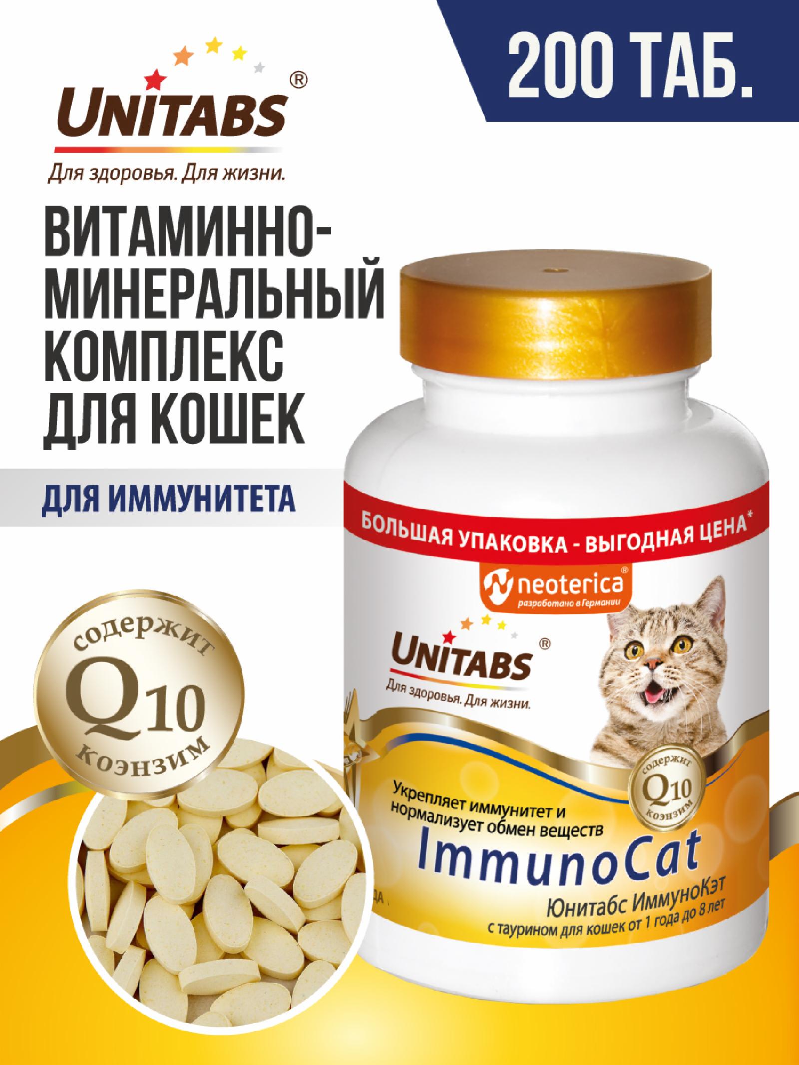Unitabs Витамины ImmunoCat с Q10 для кошек 200 таб. U3032 0.142 кг 60928
