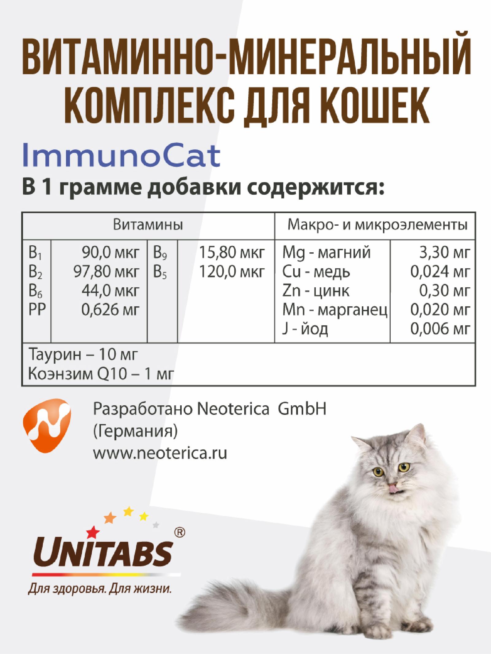 Unitabs Витамины ImmunoCat с Q10 для кошек 200 таб. U3032 0.142 кг 60928