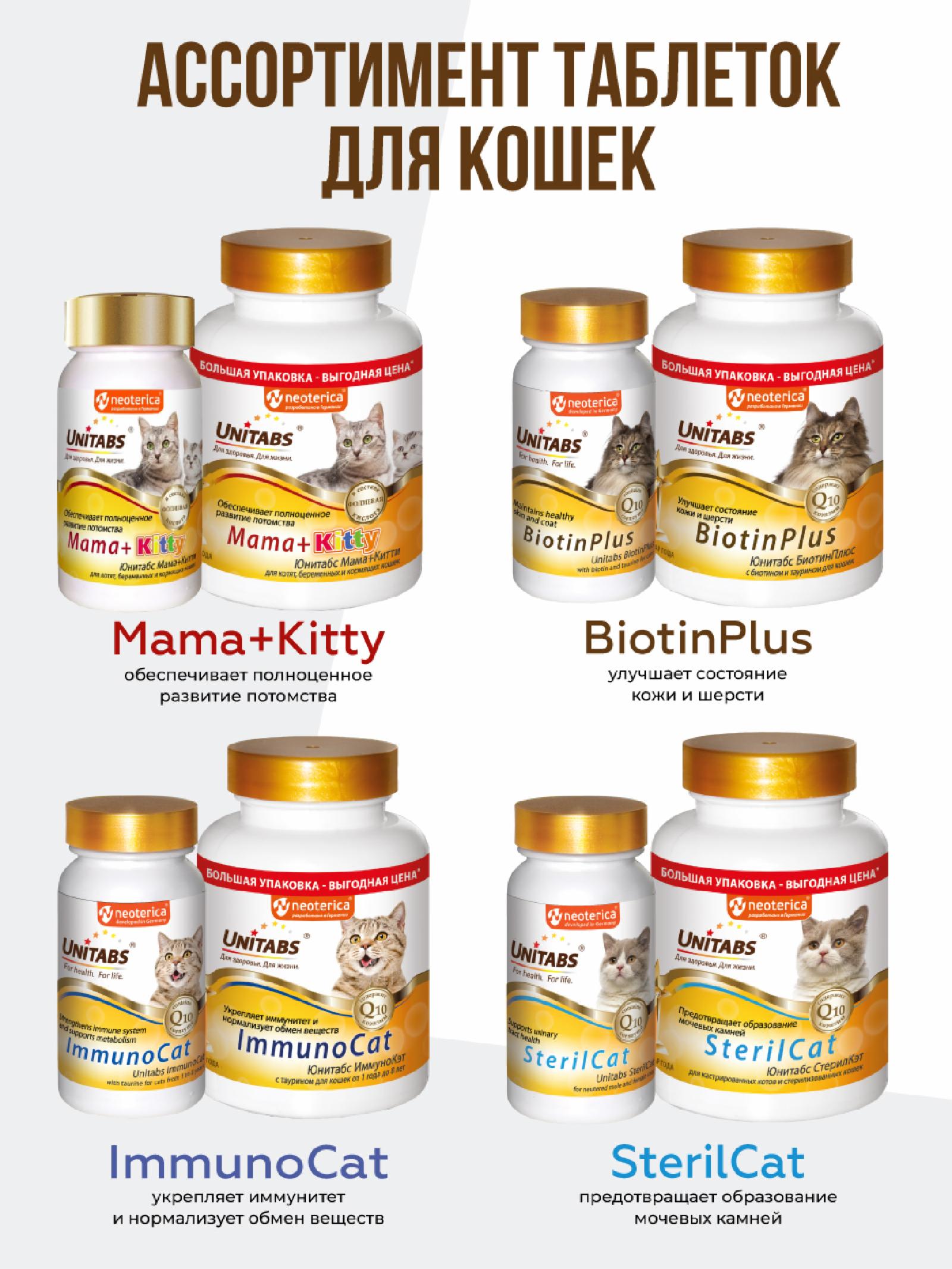Unitabs Витамины ImmunoCat с Q10 для кошек 200 таб. U3032 0.142 кг 60928
