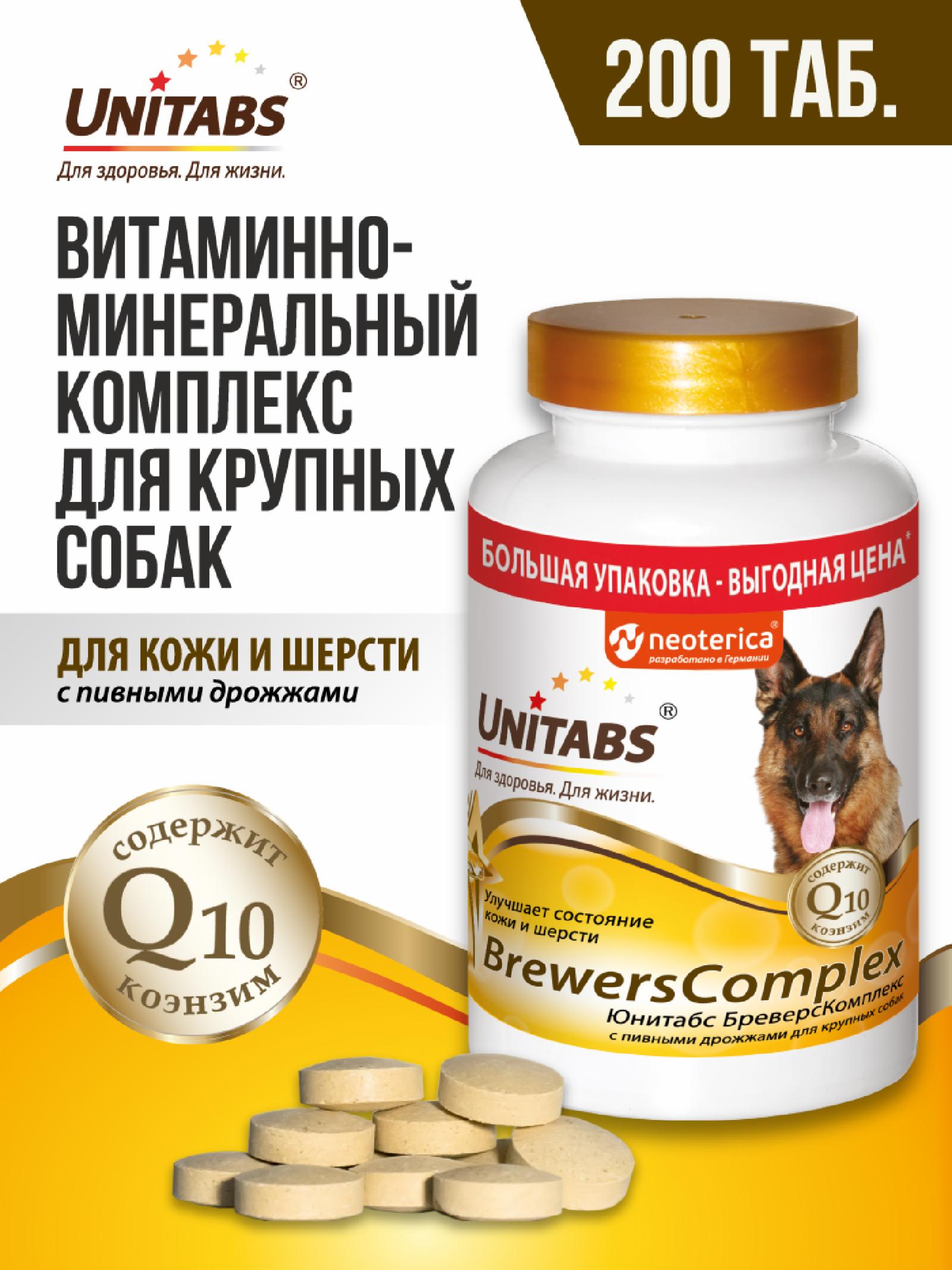 Unitabs Витамины BrewersComplex с Q10 для круп собак 200 таб. U2022 0.357 кг 60922