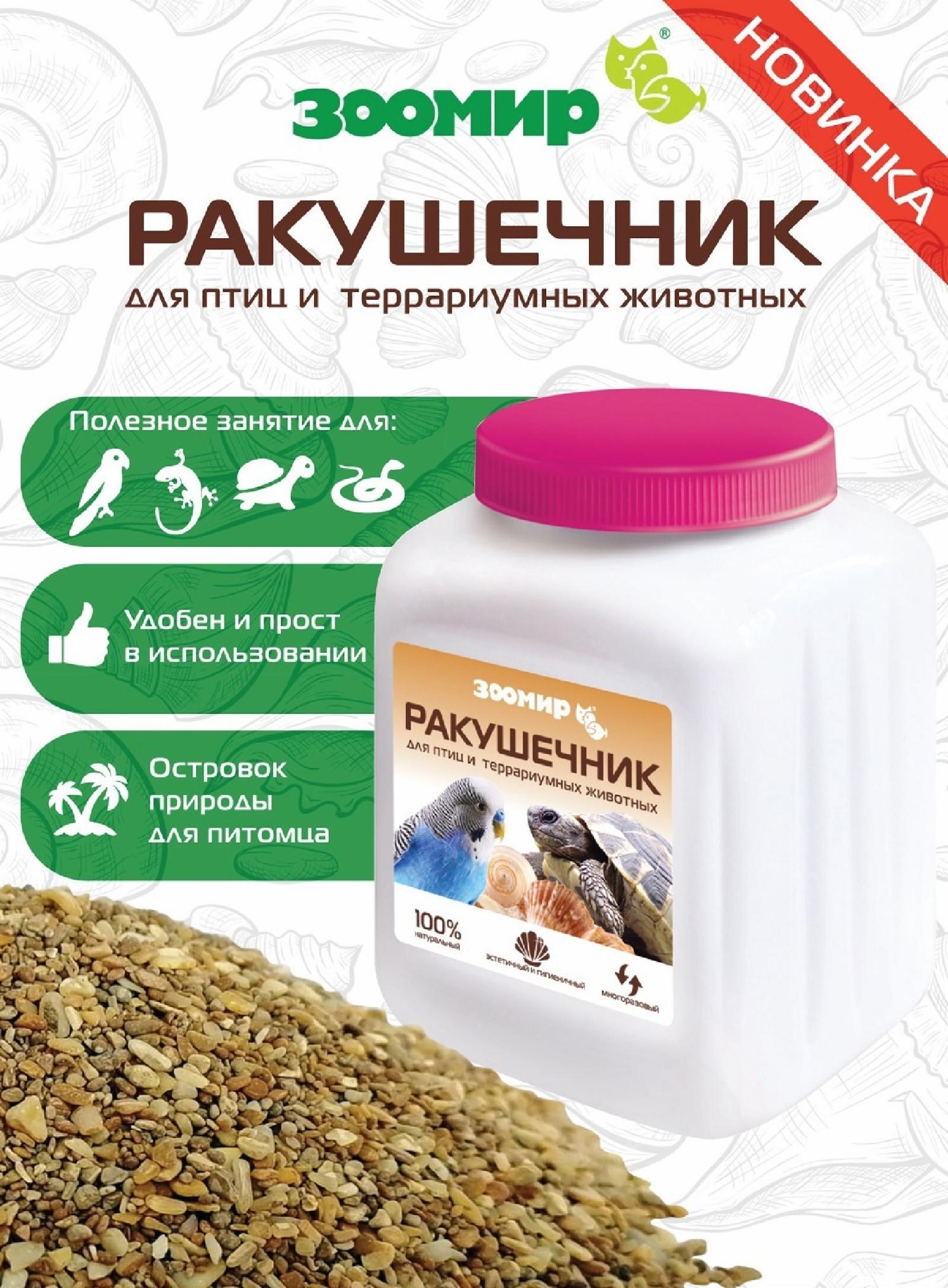 ЗООМИР Ракушечник для птиц и террариумных животных - наполнитель кальций копошилка 803 1.500 кг 63361