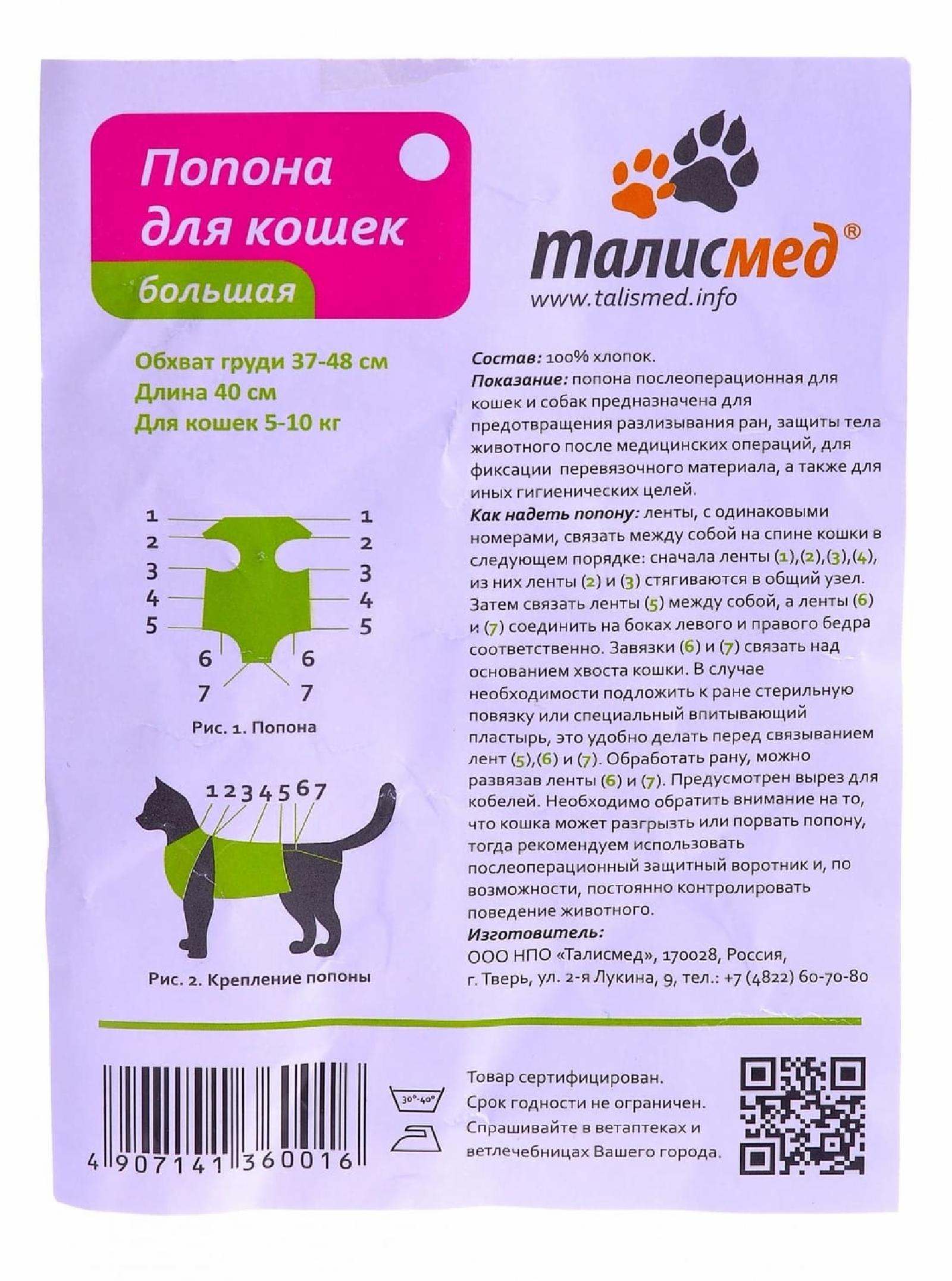Талисмед Попона для кошек 5-10кг послеоперационная на завязках большая 37-48см (18413) 0.035 кг 19144